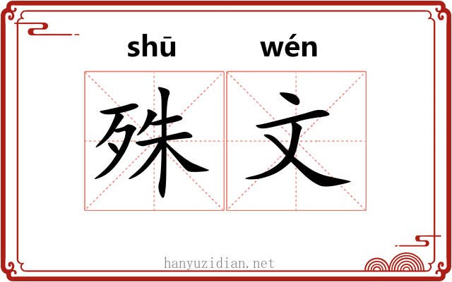 殊文
