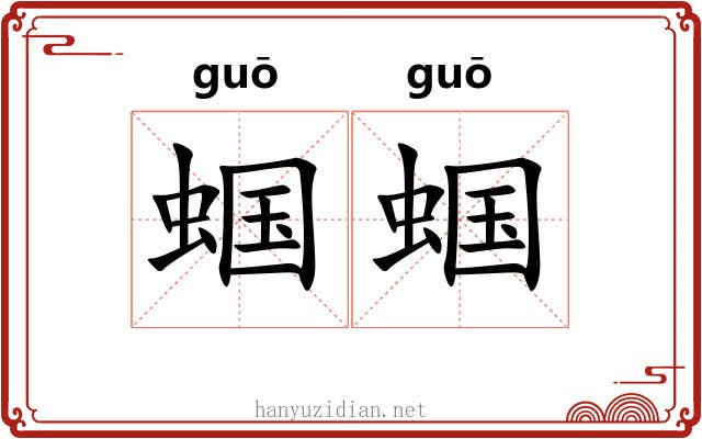 蝈蝈