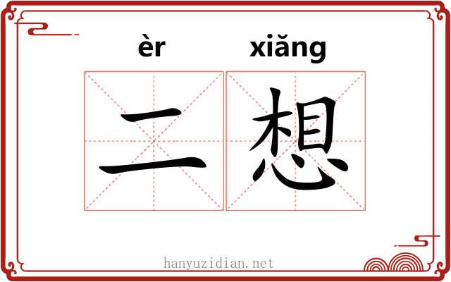二想