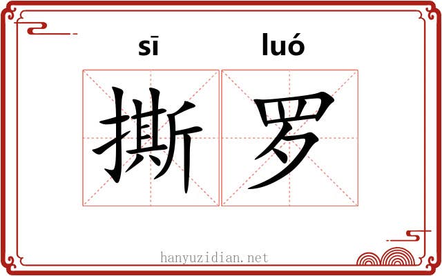 撕罗
