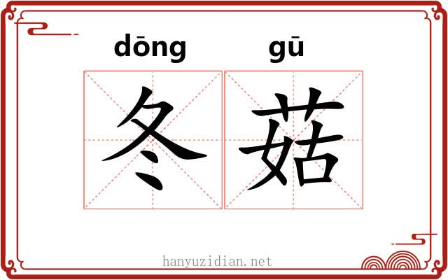 冬菇