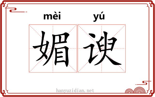 媚谀