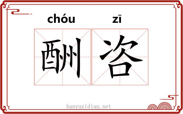 酬咨