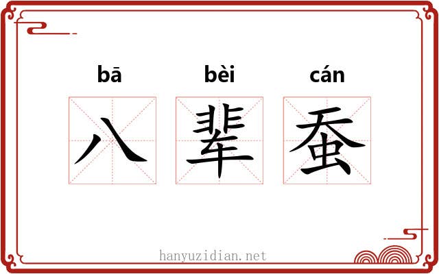八辈蚕