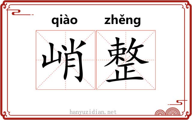 峭整