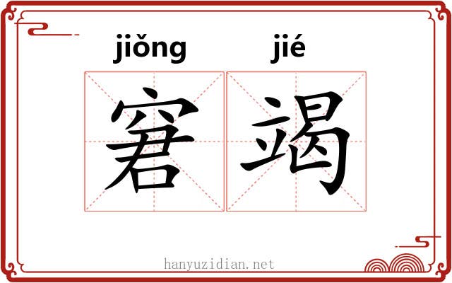 窘竭