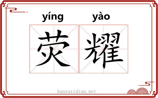 荧耀