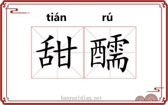 甜醹