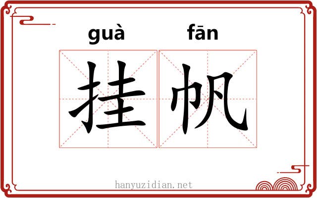 挂帆
