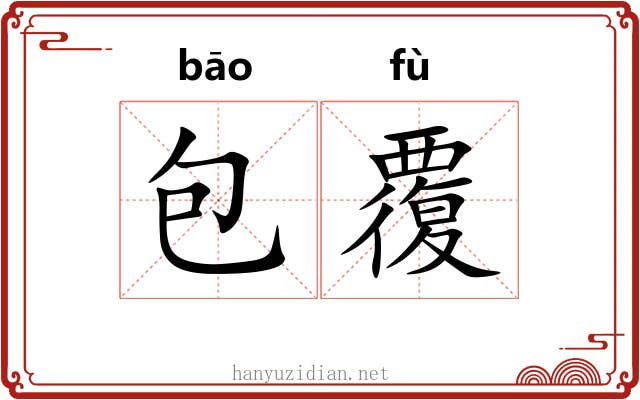 包覆 包覆