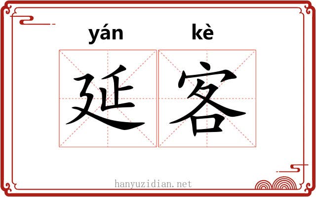 延客