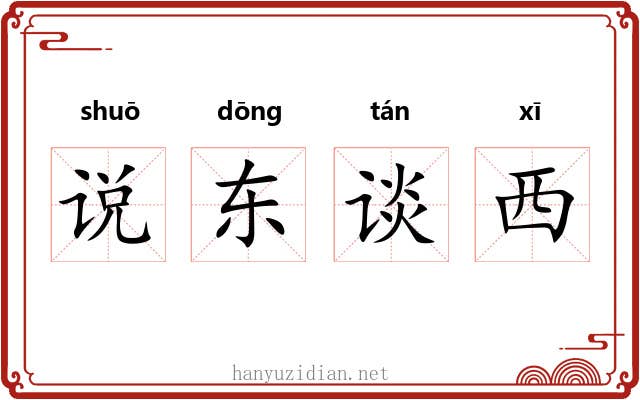 说东谈西
