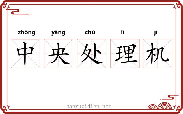 中央处理机 中央处理机