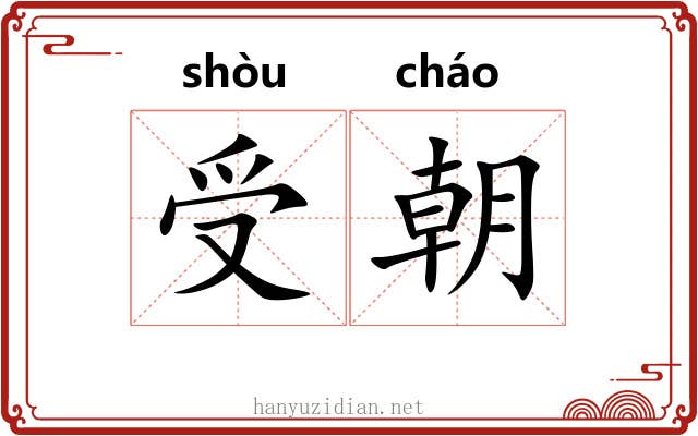 受朝