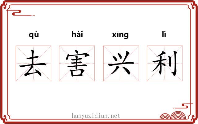 去害兴利