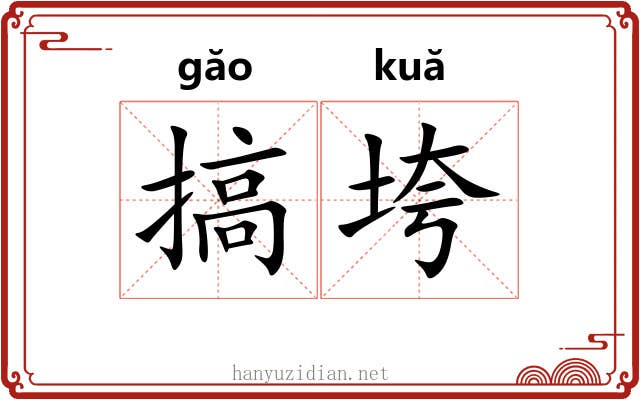 搞垮