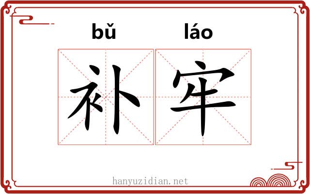 补牢