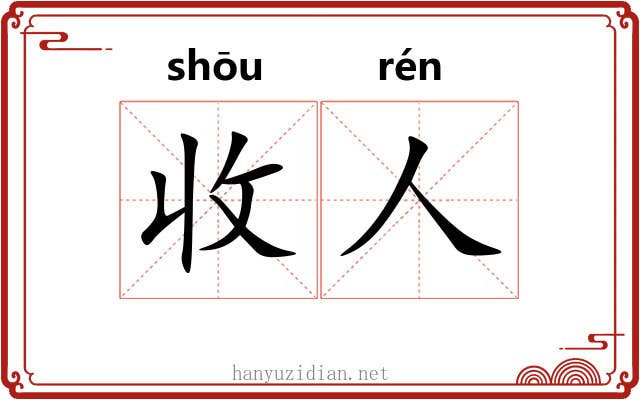 收人