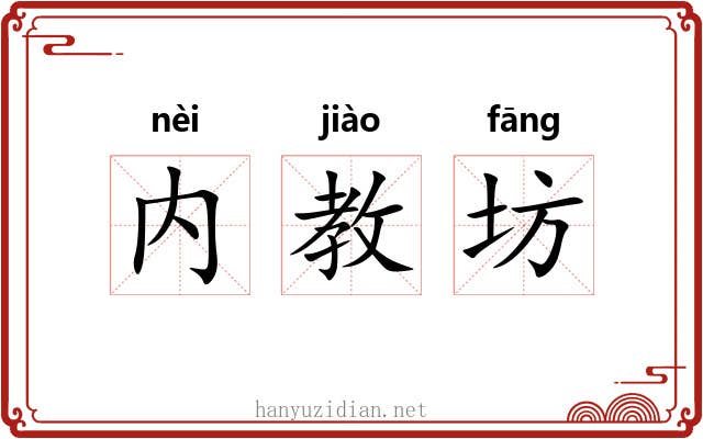 内教坊