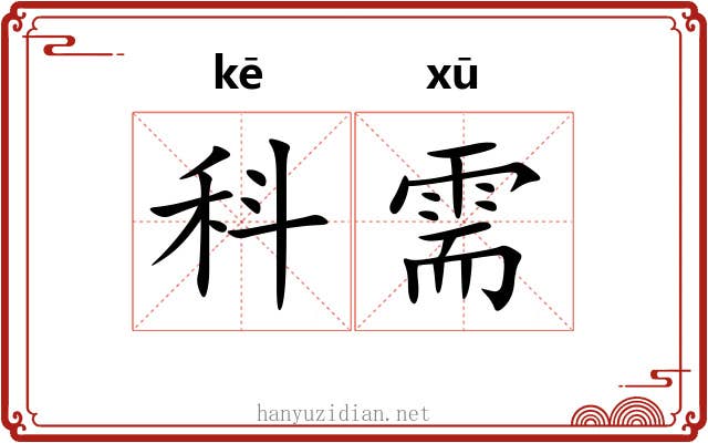 科需 科需