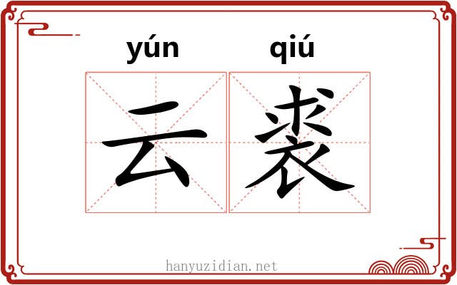 云裘