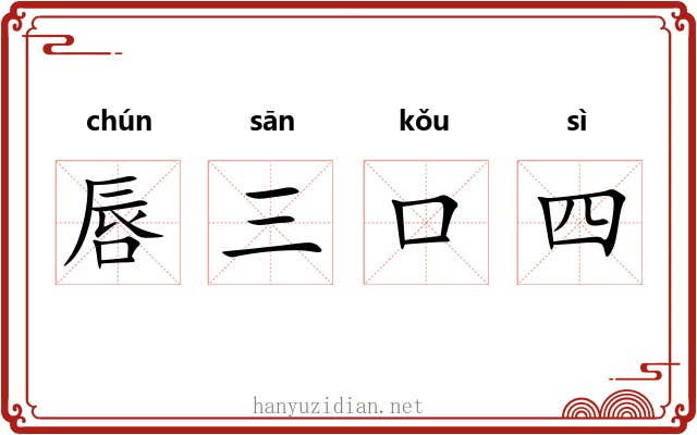 唇三口四