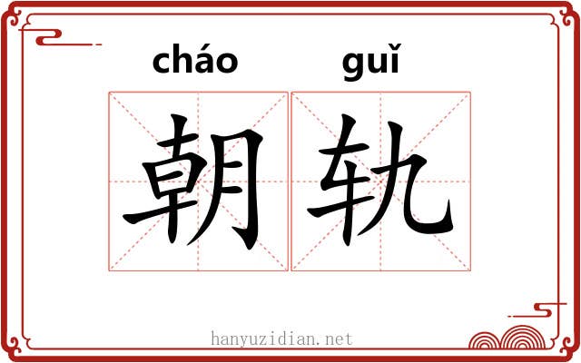 朝轨