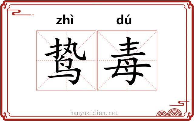鸷毒