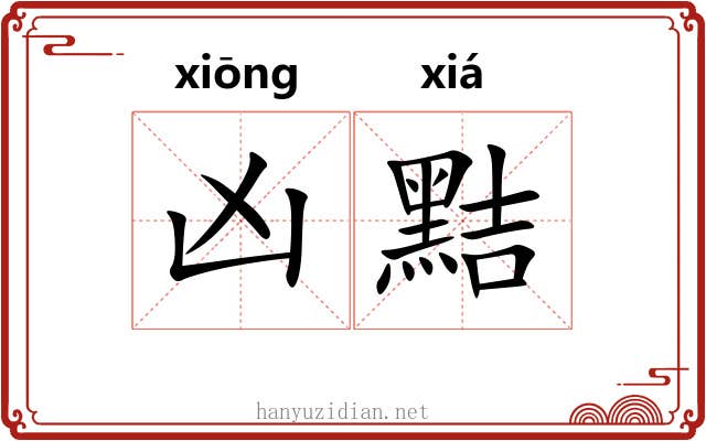 凶黠