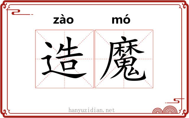 造魔