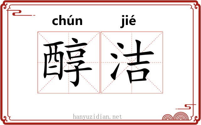 醇洁