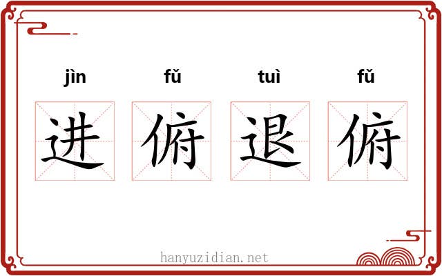 进俯退俯