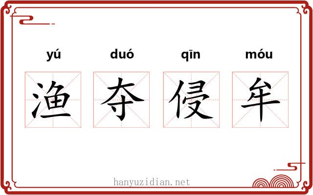 渔夺侵牟 渔夺侵牟