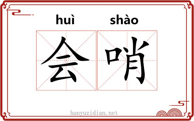 会哨 会哨