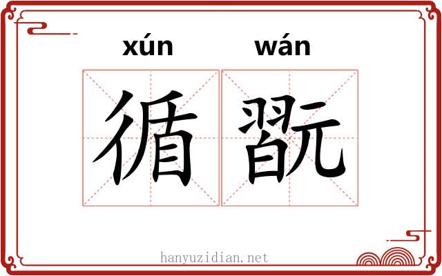 循翫