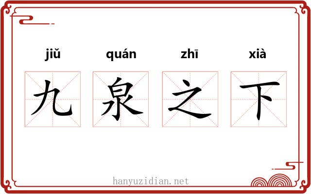 九泉之下 九泉之下