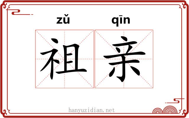 祖亲 祖亲
