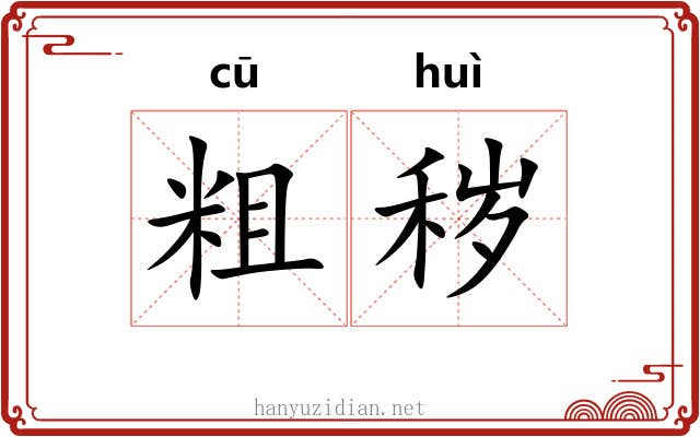 粗秽 粗秽