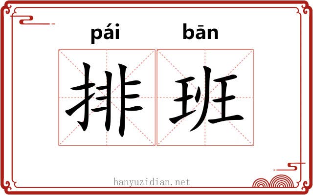 排班 排班