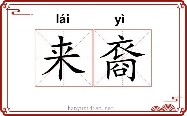 来裔