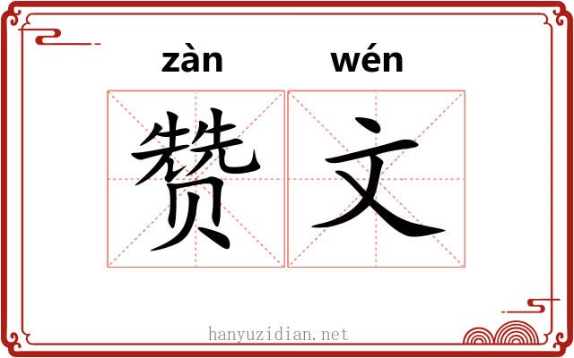 赞文