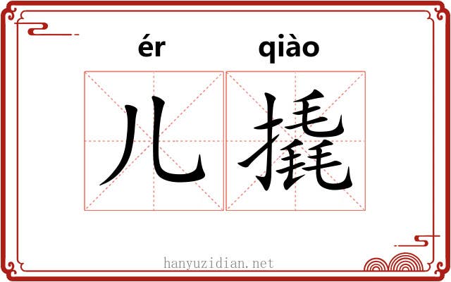 儿撬