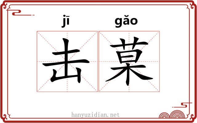 击菒