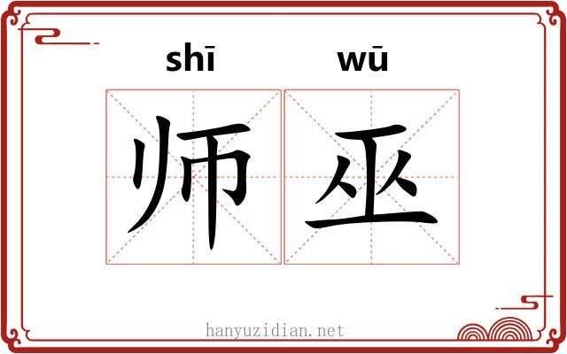 师巫