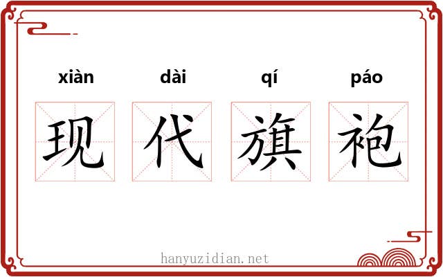 现代旗袍