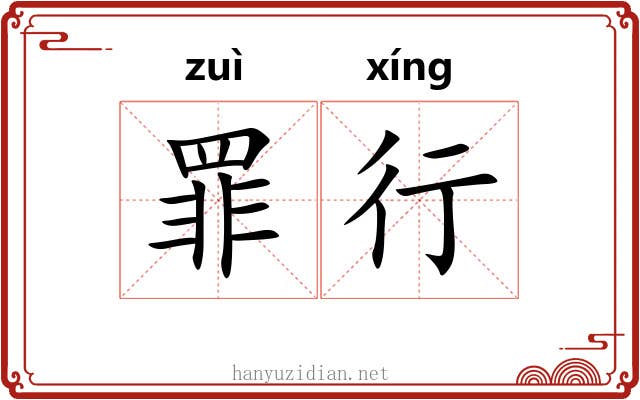 罪行