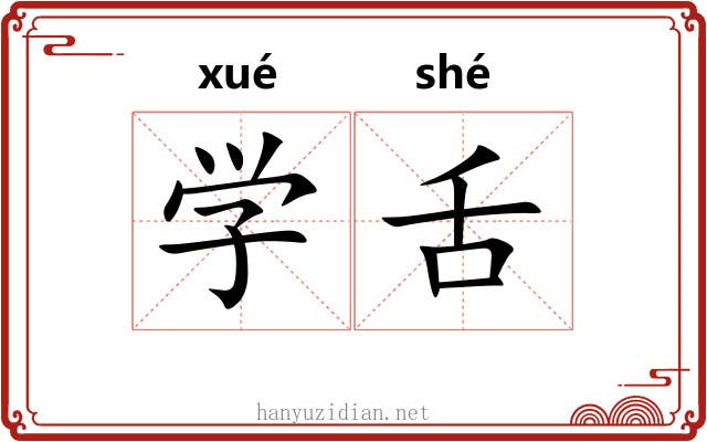 学舌 学舌
