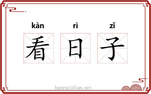 看日子 看日子