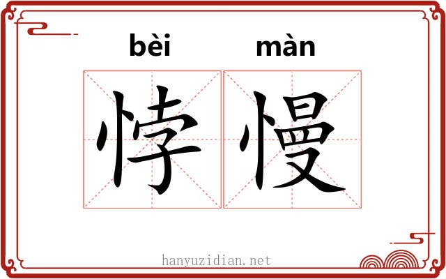 悖慢