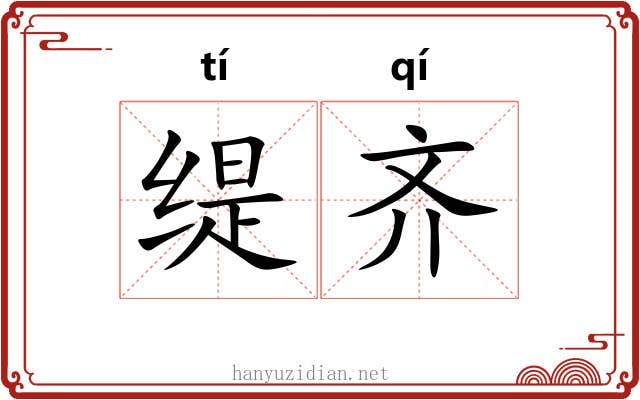 缇齐